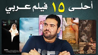 أفضل 15 فيلم عربي حديث  أفلام عظيمة راح تصدمك [upl. by Tannen240]