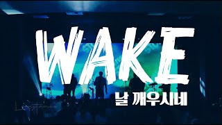 날 깨우시네WAKE Live  LEVISTANCE 2020 Last Runner Worship Conference 라스트러너 컨퍼런스 [upl. by Foscalina]