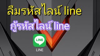 กู้รหัสไลน์ line ลืมรหัสไลน์ line [upl. by Lawler]