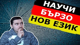 10 съвета които ще ти помогнат да научиш бързо нов език  как научих немски още от малък [upl. by Afatsuom402]