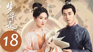 ENG SUB【梦华录 A Dream of Splendor】EP18 顾千帆扬言明媒正娶，盼儿冠得夫姓“顾赵氏”（刘亦菲、陈晓） [upl. by Gayel]