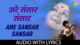 Are Sansar Sansar with lyrics  अरे संसार संसार  Suman Kalyanpur  Manini [upl. by Fulvia118]