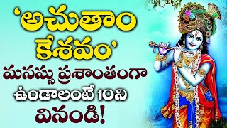 Achyutam Keshavam  Lord ShriKrishna Telugu Devotional Songs  Sunday Telugu Bhakti Songs [upl. by Cinom293]