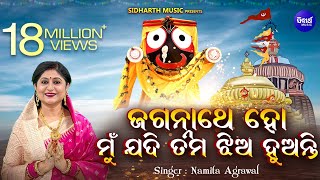 Jagannathe Ho Mu Jadi Tama Jhia Huanti ଜଗନ୍ନାଥେ ହୋ ମୁଁ ଯଦି ତମ ଝିଅ  Odia Bhajan  Namita Agrawal [upl. by Zalea]