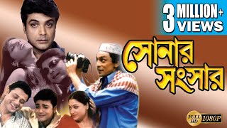 SONAR SANSAR  সোনার সংসার  PRASENJIT  TAPAS  CHIRANJIT  ANIL CHATTERJEE  SUMITRA  ECHO FILMS [upl. by Lihkin]