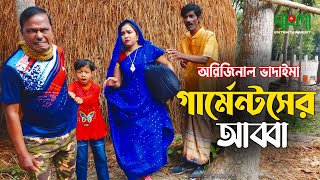 অরিজিনাল ভাদাইমা আসা আলির কৌতুক  গার্মেন্টসের আব্বা  Garments er Abba Original Vadaima new Koutuk [upl. by Aihseket122]