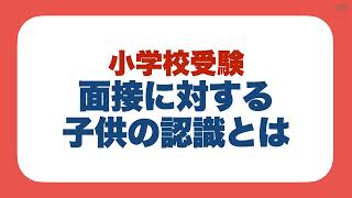 【小学校受験】面接に対する子供の認識とは [upl. by Nayt]