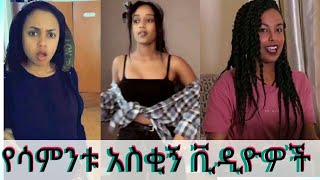 ethiopian funny tiktok video compilation 6 habeshan comedy ethio tiktok [upl. by Etem]