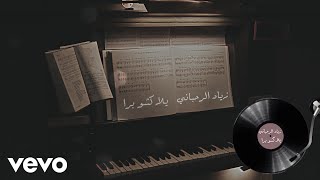 Ziad Rahbani  Yalla Kichou Barra Audio [upl. by Yelrahc918]