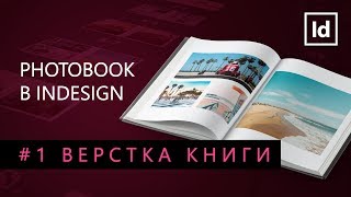 Photobook Indesign 1 Верстка книги  Уроки Виталия Менчуковского [upl. by Chloe477]