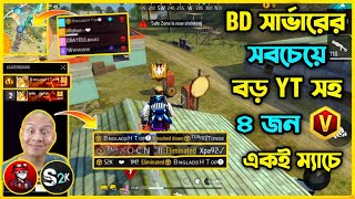 বাংলাদেশ Server এর সবচেয়ে বড় Youtuber সহ ৪ জন Verified Badge প্লেয়ার একই ম্যাচে 😮 কি হবে এখন [upl. by Ivie903]