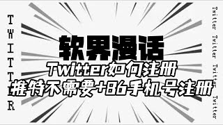 Twitter如何注册推特不需要86手机号注册twittertwitter注册twitter使用指南twitterx [upl. by Cyndi]