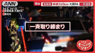 車好きの聖地・大黒PA 不正改造車を一斉摘発 外国人観光客も騒然 大混乱で逃走者も【羽鳥慎一モーニングショー】2025年2月28日 [upl. by Anitnerolf]