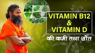 How to increase Vitamin D amp Vitamin B12   Swami Ramdev [upl. by Morlee717]