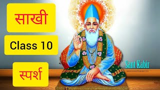 Saakhi quotसाखीquot Class 10  Full HindiB  Summary  Explanation  Kabir ki Sakhi YouTube [upl. by Edyak358]