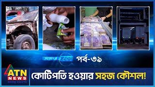 কোটিপতি হওয়ার সহজ কৌশল  Crime Investigation  Onusondhan O Somadhan  অনুসন্ধান ও সমাধান [upl. by Ateuqram]