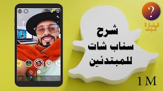 شرح سناب شات 👻 للمبتدئين كامل وسريع Snapchat 👌 [upl. by Schmidt804]