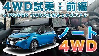 【ePOWER 4WD】新型ノート4WD試乗：前編＜4WDの仕組みのハナシ＞ [upl. by Mazonson187]