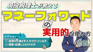 マネーフォワードの使い方 実際の操作画面で税理士がリアルに解説！【前編】 名古屋 税理士 新美敬太 [upl. by Eeryt]