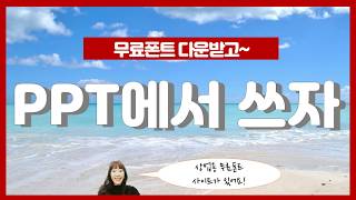 무료폰트 다운 받고 PPT에 적용하세요상업용 무료폰트 설치와 PPT 적용 [upl. by Lladnor]