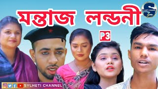 সিলেটি নাটক মন্তাজ লন্ডনী Sylheti Natok Kotai Miah Natok Sylheti Comedy Natok Natok Part 3 [upl. by Manvil596]