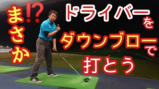 【ゴルフ】【ドライバー】ダウンブローで打ったら上手く行くよ❗【ゴルフレッスン】【三ツ谷】TomohiroMitsuya [upl. by Adnawot721]