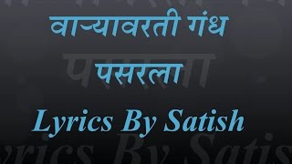 Varyavarti Gandh Pasarla Marathi Lyrics  AjayAtul  Kunal Ganjawal [upl. by Carita346]