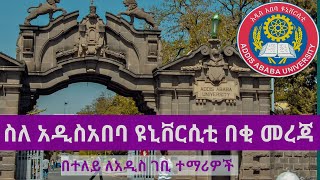 Addis ababa university አዲስአበባ ዩኒቨርሲቲ [upl. by Farrow]