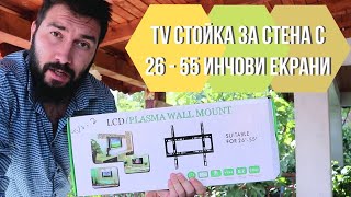 TV Стойка за Стена за Телевизори с 26  55 Инчови Екрани 03134  4Salesbg [upl. by Idnew]