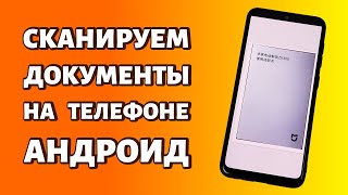 Как сканировать документы на телефоне любой Android [upl. by Amias786]