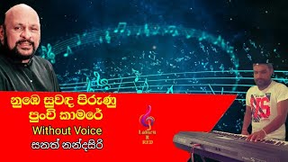 Nube suwada pirunu karaoke with lyrics නුඹෙ සුවඳ පිරුනු Sanath Nandasiri [upl. by Tarra]