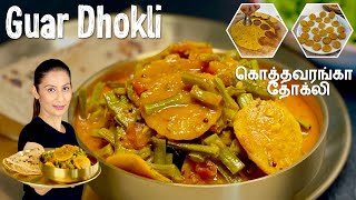 சுவையான கொத்தவரங்காய் தோக்லி கறி  Guar Dhokli I Cluster Beans Recipe I Meghnas Food Magic Tamil [upl. by Yderf]