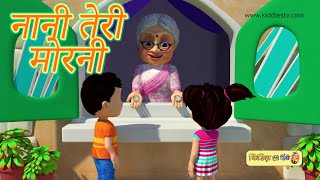 Nani Teri Morni ko Mor le Gaye  नानी तेरी मोरनी को मोर ले गए  Best Hindi Rhymes [upl. by Vasos]