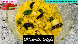 DOSAKAYA PACHADI దోసకాయ పచ్చడి Cucumber ChutneyNivis food [upl. by Ecinrahs]