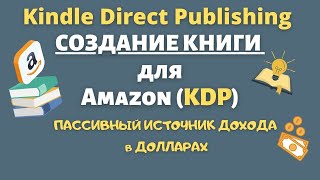 Как Правильно Создать Книгу для KDP и Продать ее на Amazon Kindle quotColoring Booksquot 💰 [upl. by Nauqe]