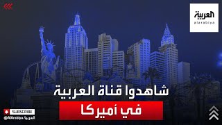 شاهدوا قناة العربية في أميركا [upl. by Mesics907]