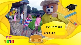 quotዮዮ ሙዝሙር quot Amharic Song for children [upl. by Aneema948]