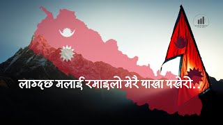 लाग्दछ मलाई रमाइलो मेरै पाखापखेरो  Lagdacha Malai Ramailo Lyrics in Nepali With Subtitle  Aarambha [upl. by Willman710]