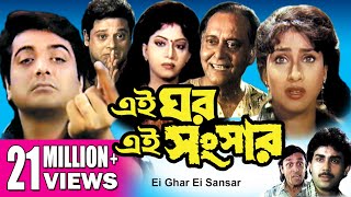 EI GHAR EI SANSAR  এই ঘর এই সংসার  PRASENJIT  RITUPARNA  SOUMITRA  Echo Bengali Movie [upl. by Akinej]