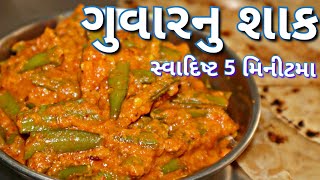 રજવાડી ગુવારનું સ્વાદિષ્ટ શાક New Guvar nu Shaak Recipe [upl. by Deborah]