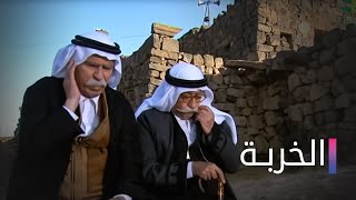 مسلسل الخربة الحلقة الرابعة عشر  Elkharba Ep 14 [upl. by Ailecnarf798]