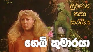 සුරඟන කතා කරලිය  ගෙඹි කුමාරයා  Surangana Katha Karaliya  Gembi Kumaraya [upl. by Amaras268]