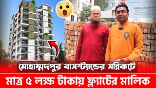 মোহাম্মদপুরের সন্নিকটে মাত্র ৫ লক্ষ টাকায় ফ্ল্যাটের মালিক 😍  Land Share amp Flat In Mohammadpur [upl. by Zoarah]