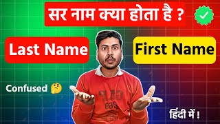 Last Name और SurName मे क्या अन्तर होता हैDifference between first Name and last Name in hindi [upl. by Neerual524]