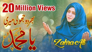 Bhar Do Jholi Meri Ya Muhammad  Best Kalam  By Zahra Ali [upl. by Marc991]