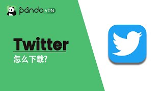 怎么下载推特 Twitter？PandaVPN 可以帮助您！  熊猫VPN [upl. by Eerahs]