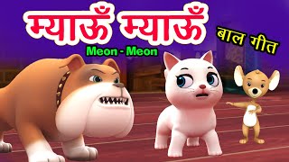 Meow Meow Song म्याऊँ म्याऊँ  Cat Song  3D Hindi Rhymes For Children  Meon Meon Poem I Hindi Poem [upl. by Rosana]