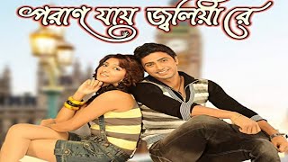 Poran Jai Jolia Re Movie Dev facts  Dev Subhashree Ganguly [upl. by Novyert]