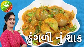 Dungri Nu Shaak  Recipes In Gujarati  Gujarati Language  Gujarati Rasoi [upl. by Bronwyn531]