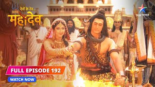 FULL EPISODE192  ShivParvati vivaah  Devon Ke DevMahadev starbharat [upl. by Winny]